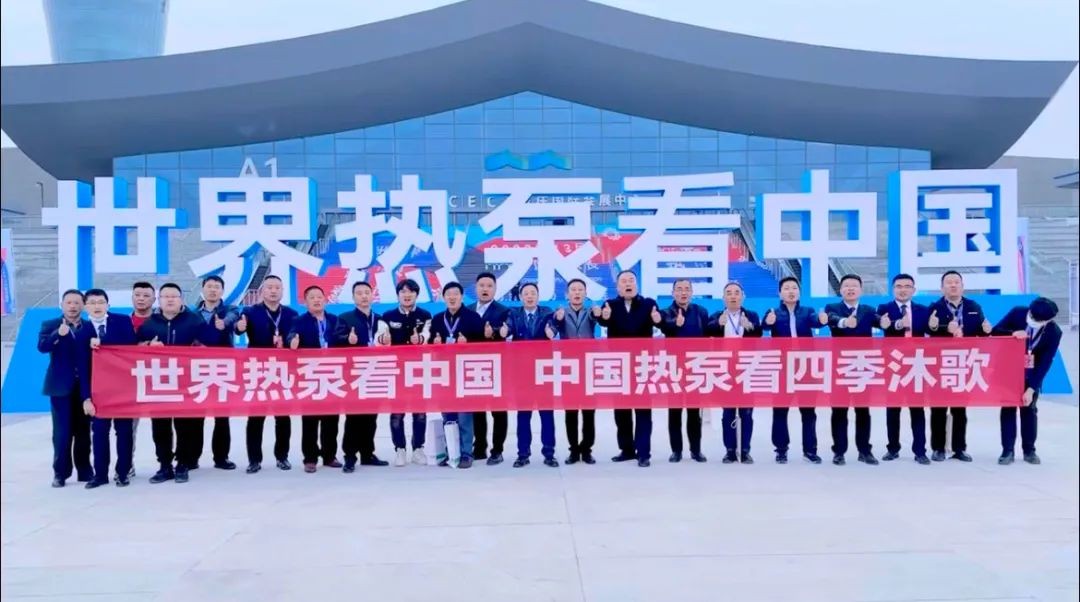 on9star註冊：“世界高度 中国温度” 四季沐歌硬核实力闪耀中国热泵展